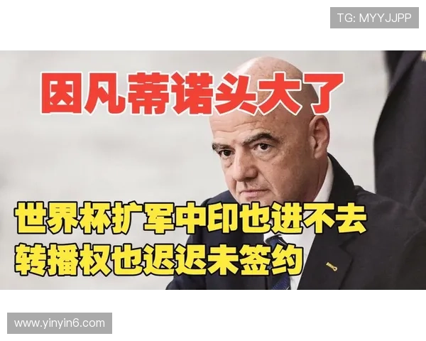 世界杯扩军难题加剧未与中印达成协议令FIFA焦虑
